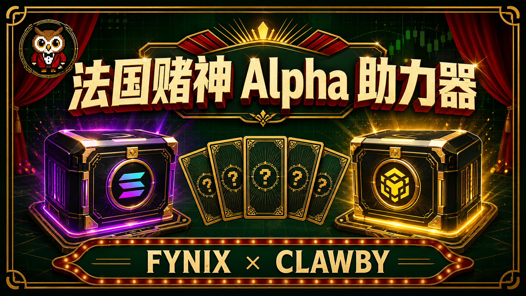 法国赌神 Alpha 助力器